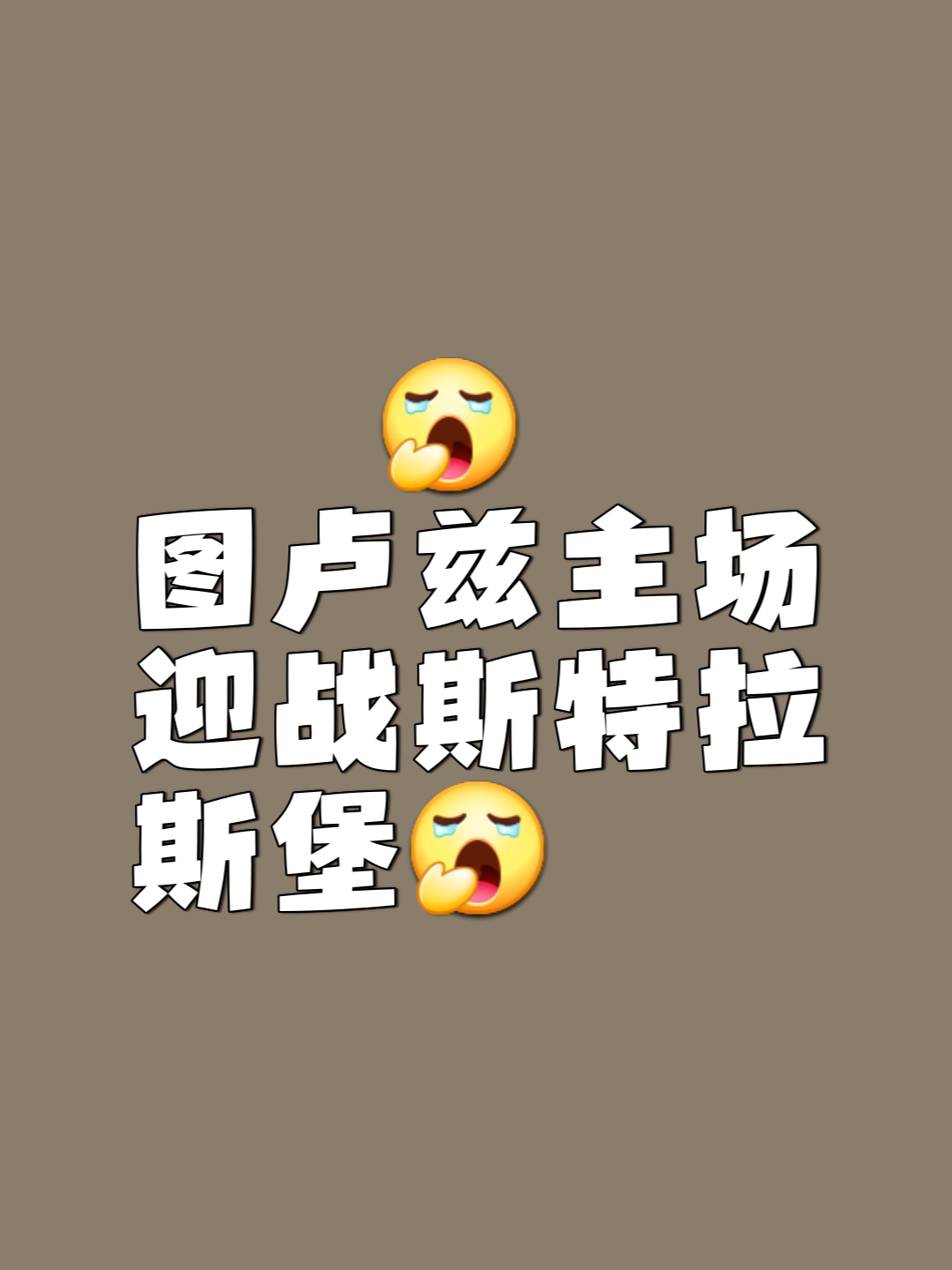 关于斯特拉斯堡主场战平图卢兹，保持不败战绩的信息