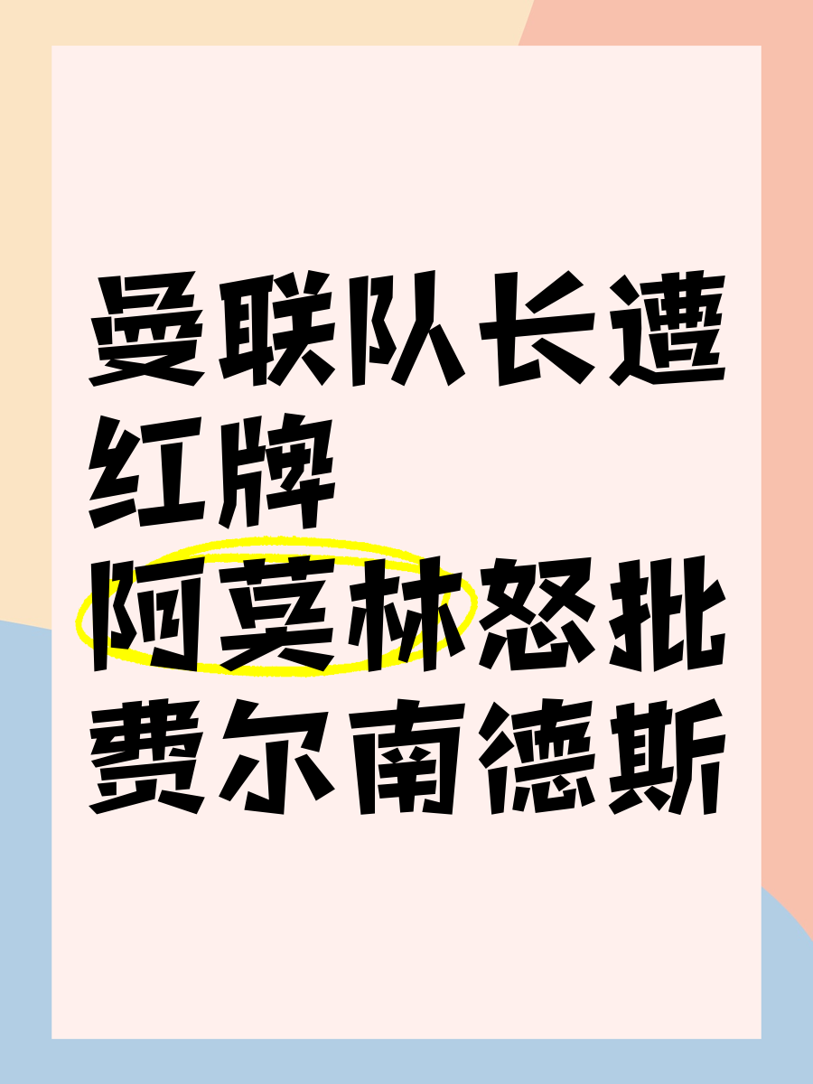关于曼联遭遇争议红牌，内马尔乘势反超比分完成逆转的信息